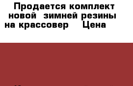 Продается комплект новой  зимней резины  на крассовер. › Цена ­ 20 000 - Краснодарский край Другое » Продам   